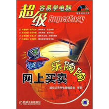 超级容易学电脑：网上买卖乐陶陶（附CD光盘1张）