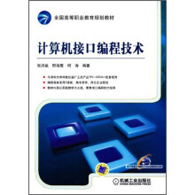 全国高等职业教育规划教材：计算机接口编程技术