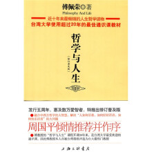哲学与人生（修订普及版）