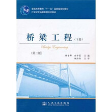 21世纪交通版高等学校教材：桥梁工程（下册）（第2版）