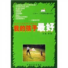 成功父母阶梯培训教程：我的孩子最好（小学1、2年级学生家长必读）