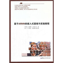 基于ARM9的嵌入式基础与实验教程