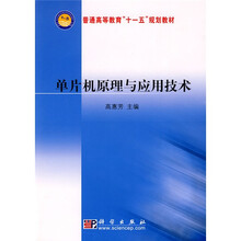 普通高等教育“十一五”规划教材:单片机原理与应用技术