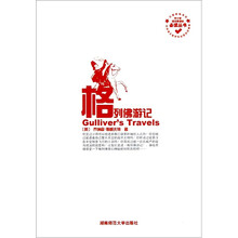 中小学语文新课标必读丛书：格列佛游记