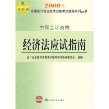中级会计资格:经济法应试指南(经科版)