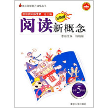 语文阅读能力强化丛书:阅读新概念(小学5年级)(第3版)