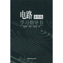 电路学习指导书(第4版)
