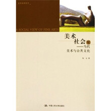 美术社会观：当代美术与公共文化