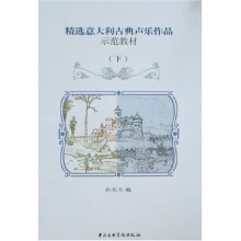 精选意大利古典声乐作品示范教材(下)(附光盘)