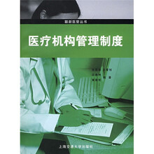 医疗机构管理制度