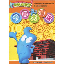 海宝大迷宫：万国大展馆