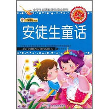 小笨熊典藏·小学生新课标领先阅读系列：安徒生童话
