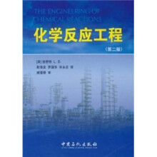 化学反应工程（第2版）
