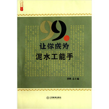 农家书屋九九文库：99招让你成为泥水工能手