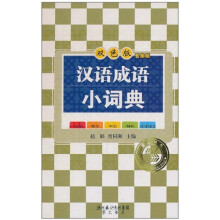 汉语成语小词典(双色)(学生专用版)