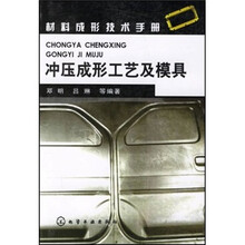 材料成形技术手册：冲压成形工艺及模具