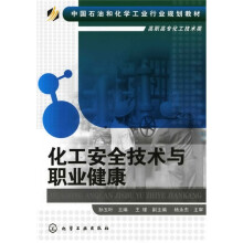 中国石油和化学工业行业规划教材·高职高专化工技术类：化工安全技术与职业健康