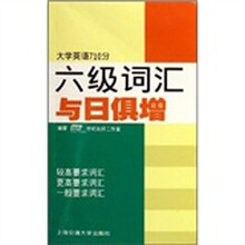 六级词汇与日俱增