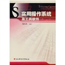 实用操作系统及工具软件