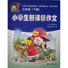 小学生新课标作文(3年级下)