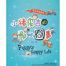 英汉双语笑话：小猪皮吉的那些囧事