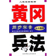 同步学案黄冈兵法:初2物理(人教版)(新教材)