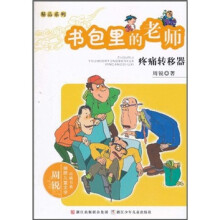 书包里的老师：疼痛转移器