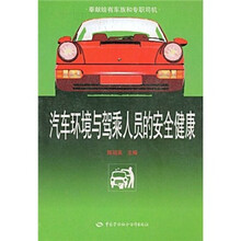 汽车环境与驾乘人员的安全健康