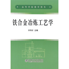 高等学校教学用书：铁合金冶炼工艺学