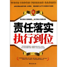 责任落实，执行到位