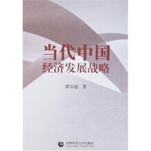 当代中国经济发展战略