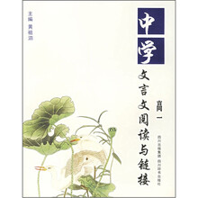 中学文言文阅读与链接(高1)