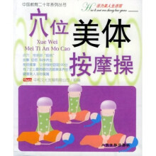 穴位美体按摩操