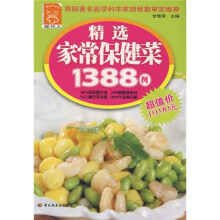 精选家常保健菜1388例
