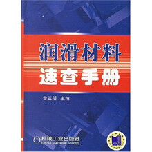 润滑材料速查手册