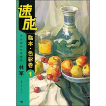 速成临本色彩卷1:色彩静物形体塑造