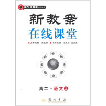 高二语文(上)-新教案在线课堂