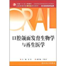 口腔颌面发育生物学与再生医学