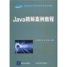 Java精解案例教程