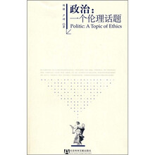 政治：一个伦理话题