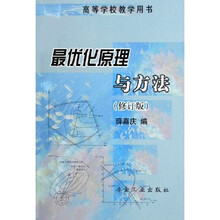 高等学校教学用书:最优化原理与方法(修订版)