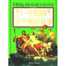 人一生要读的100个神话故事