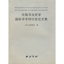 中国书法史学国际学术研讨会论文集