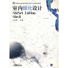 高等职业教育环境艺术设计专业规划教材:室内绿化设计