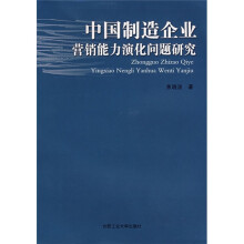 中国制造企业营销能力演化问题研究