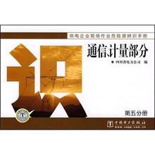 供电企业现场作业危险源辨识手册:通信、计量部分(第5分册)