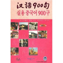 汉语900句(韩语版)(附DVD光盘1张+CD光盘3张)