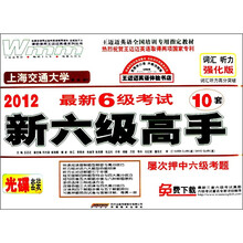 王迈迈英语·2012新6级考试：新六级高手（附MP3光盘1张）