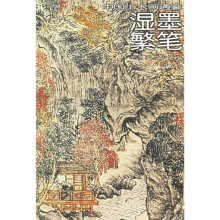 中国山水画通鉴:湿墨繁笔
