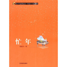 青少年素质读本·中国小小说50强:忙年
